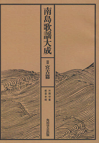 南島歌謡大成 3 オンデマンド版