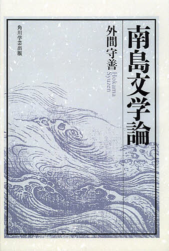 南島文学論 オンデマンド版/外間守善