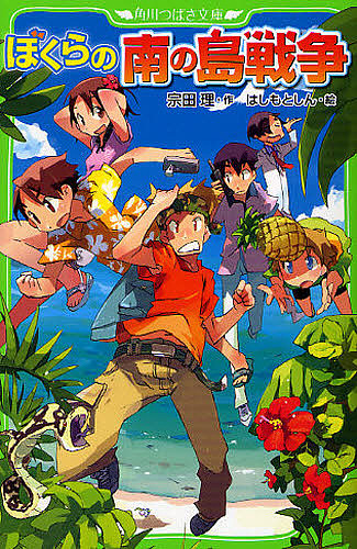 ぼくらの南の島戦争 宗田理 はしもとしんの通販はau Pay マーケット Bookfan Au Pay マーケット店