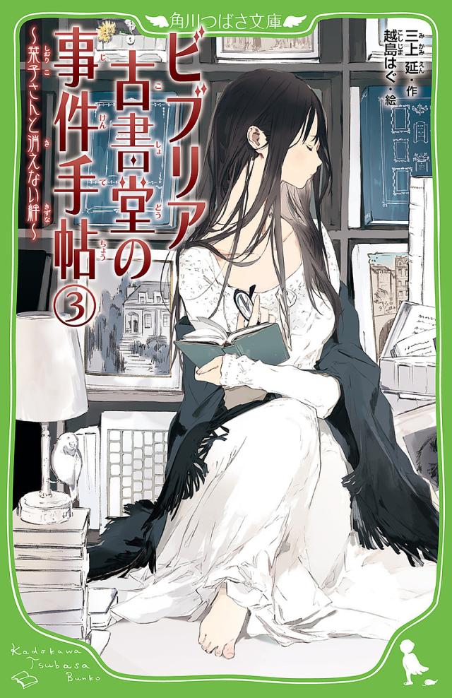 ビブリア古書堂の事件手帖 ３ 三上延 越島はぐの通販はau Pay マーケット Bookfan Au Pay マーケット店