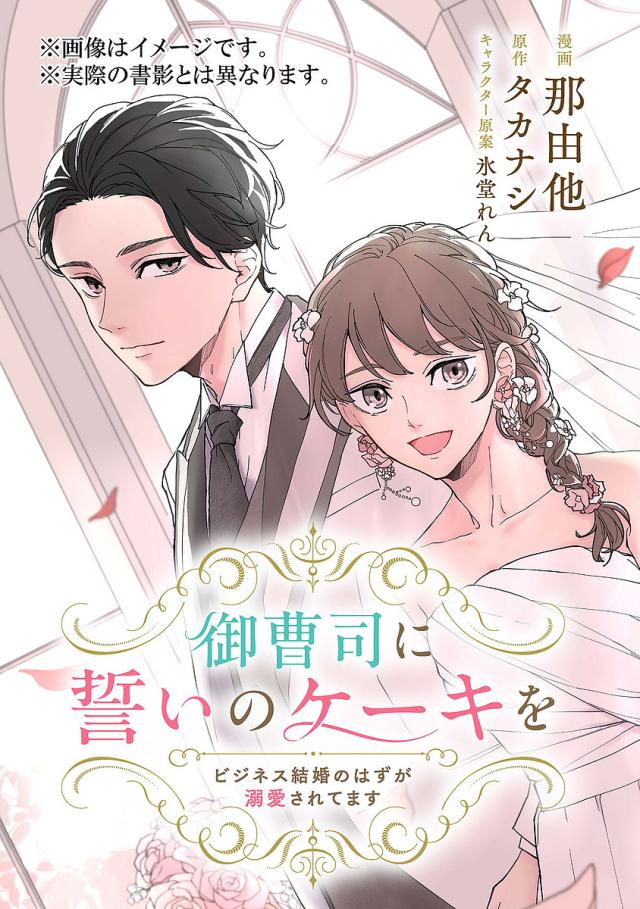 御曹司に誓いのケーキを ビジネス結婚のはずが溺愛されてます 1/那由他