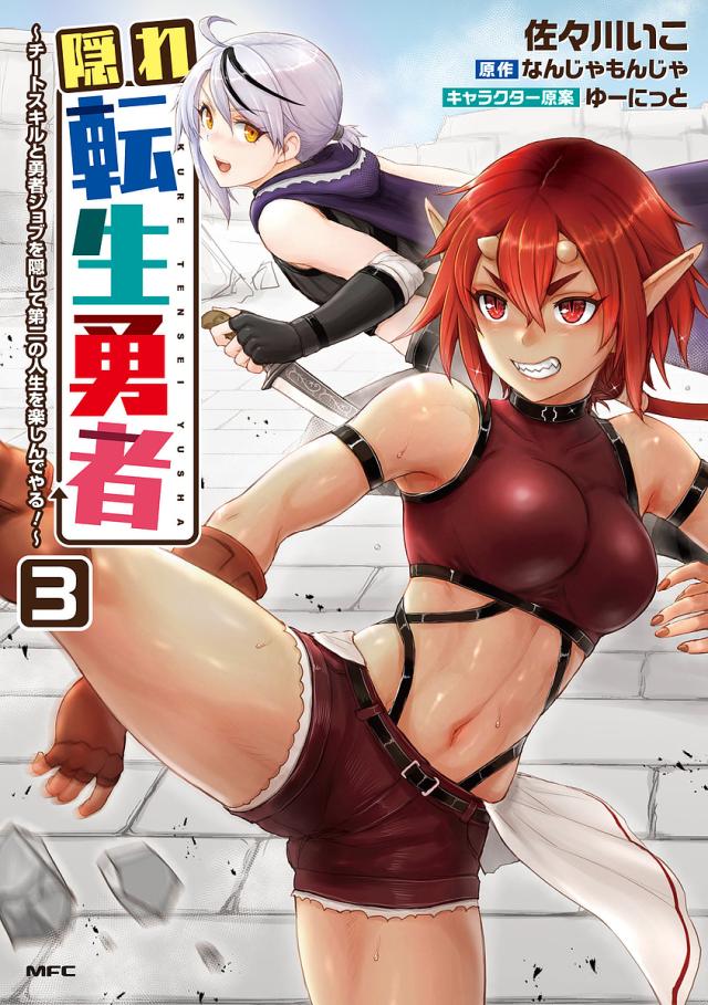 隠れ転生勇者 チートスキルと勇者ジョブを隠して第二の人生を楽しんでやる! 3/佐々川いこ/なんじゃもんじゃ