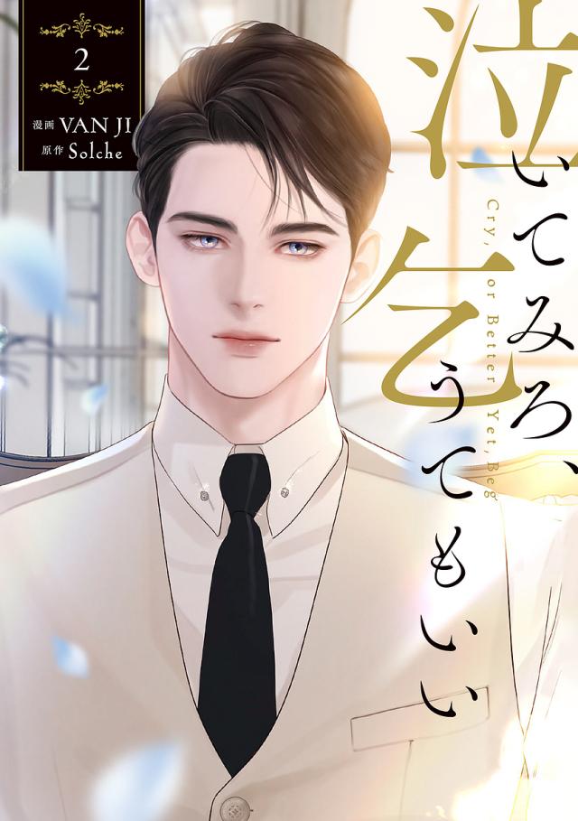 泣いてみろ、乞うてもいい 2/ＶＡＮＪＩ/Ｓｏｌｃｈｅ/ＬＩＮＥマンガ
