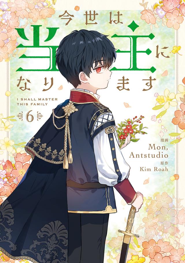 今世は当主になります 6/Ｍｏｎ/Ａｎｔｓｔｕｄｉｏ/ＫｉｍＲｏａｈ