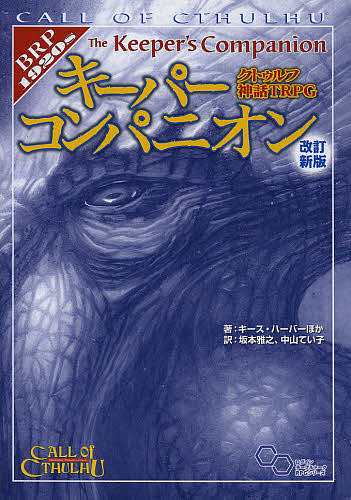 クトゥルフ神話TRPGキーパーコンパニオン キース・ハーバー 坂本雅之