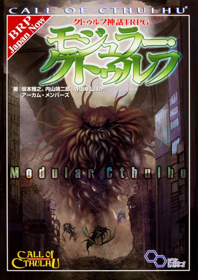 クトゥルフ神話TRPGモジュラー・クトゥルフ CALL OF CTHULHU/坂本雅之/内山靖二郎/寺田幸弘