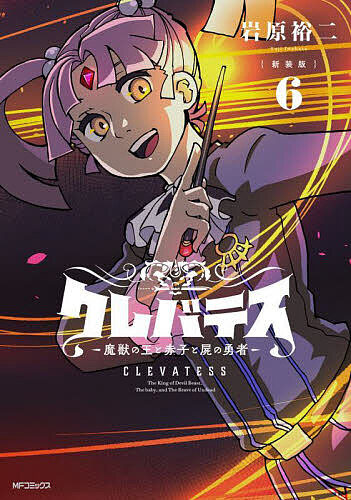 クレバテス 魔獣の王と赤子と屍の勇者 6/岩原裕二の通販はau PAY