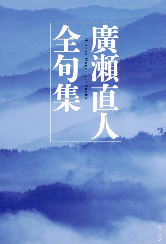 廣瀬直人全句集/廣瀬直人
