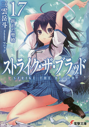 大量購入特価 全初版 帯 新刊案内揃い 三雲岳斗 ストライクザブラッド
