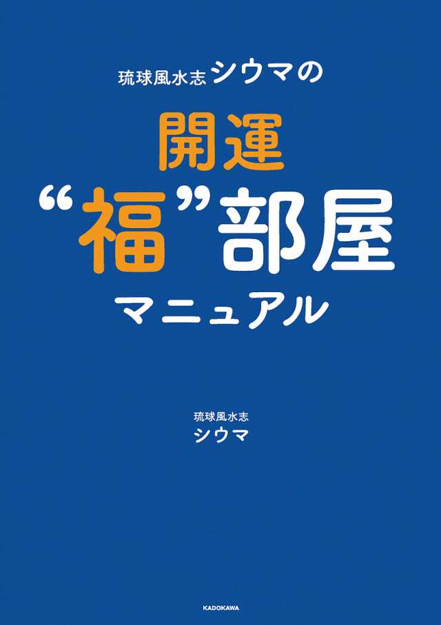 琉球風水志シウマの開運“福”部屋マニュアル シウマ