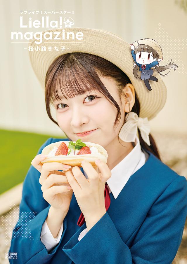 ラブライブ!スーパースター!!Liella!magazine〜桜小路きな子〜
