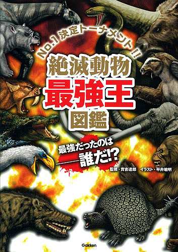 絶滅動物最強王図鑑 No.1決定トーナメント!!/實吉達郎/平井敏明｜au PAY マーケット