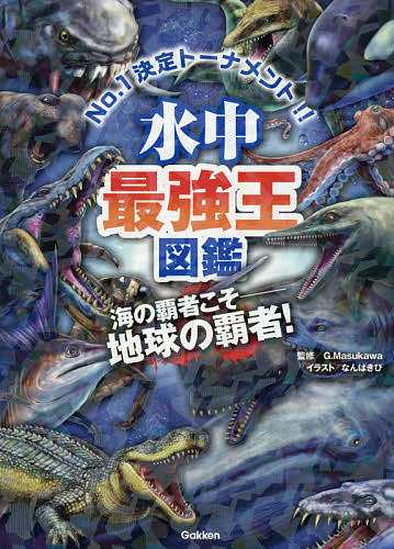 水中最強王図鑑 No.1決定トーナメント!! 元祖トーナメント形式バトル