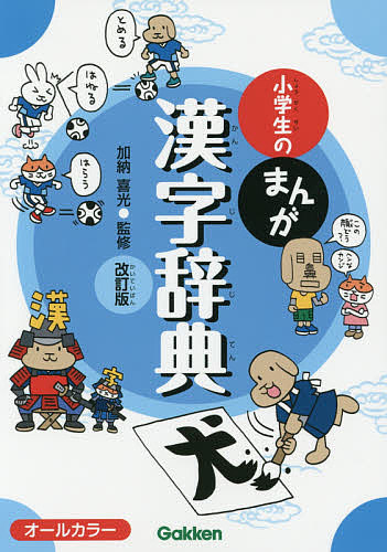 小学生のまんが漢字辞典/加納喜光
