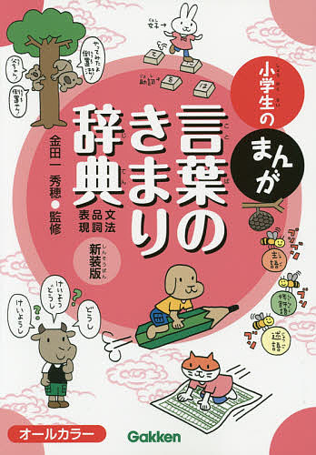 小学生のまんが言葉のきまり辞典 文法・品詞・表現 新装版/金田一秀穂