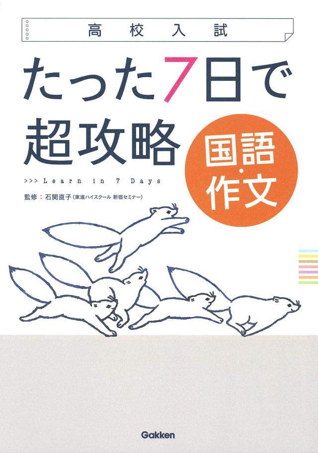 たった7日で超攻略国語・作文 高校入試/石関直子