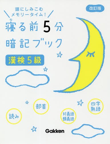 寝る前5分暗記ブック漢検5級 頭にしみこむメモリータイム! 【高い素材】 - 日本語