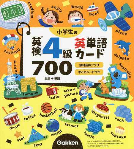 小学生の英検4級英単語カード700 単語 熟語