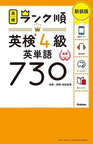 英検4級英単語730 単語 熟語・会話表現 新装版