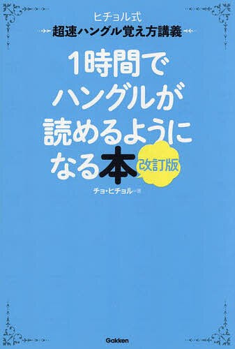 1時間でハングルが読めるようになる本 ヒチョル式超速