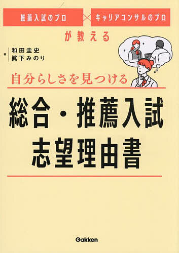 自分らしさを見つける総合・推薦入試志望理由書 推薦入試のプロ×キャリアコンサルのプロが教える/和田圭史/眞下みのり