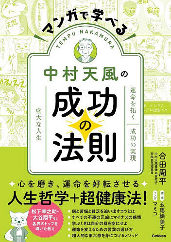 マンガで学べる中村天風の成功の法則 運命を拓く成功の実現盛大な人生 