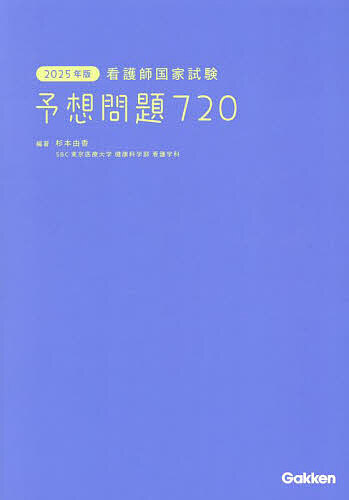 看護師国家試験予想問題720 2025年版/杉本由香
