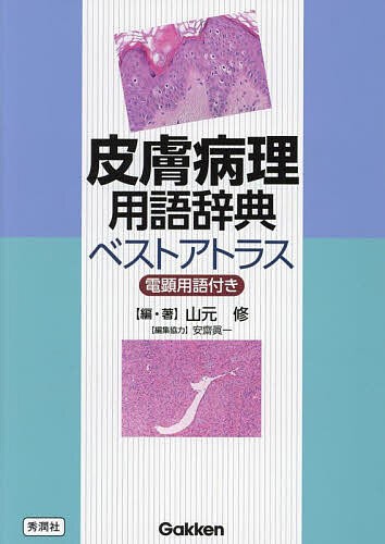 皮膚病理用語辞典ベストアトラス 電顕用語付き/山元修の通販は