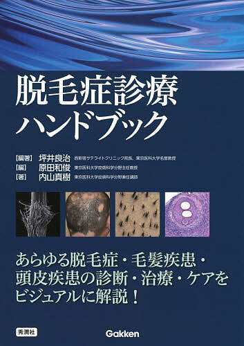 脱毛症診療ハンドブック/坪井良治/原田和俊/内山真樹