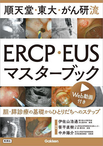 順天堂・東大・がん研流ERCP・EUSマスターブック 胆・膵診療の基礎からひとりだちへのステップ/伊佐山浩通/笹平直樹 7,700円