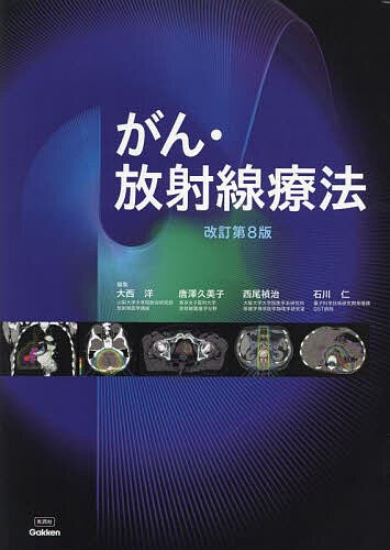 がん・放射線療法 〔2023〕改訂第8版/大西洋/唐澤久美子/西尾禎治