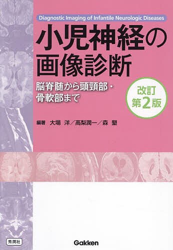 小児神経の画像診断 脳脊髄から頭頸部・骨軟部まで/大場洋/高梨潤一/森墾