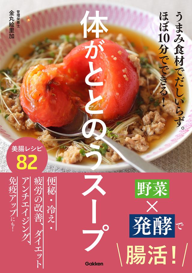 体がととのうスープ うまみ食材でだしいらず。ほぼ10分でできる!/金丸絵里加