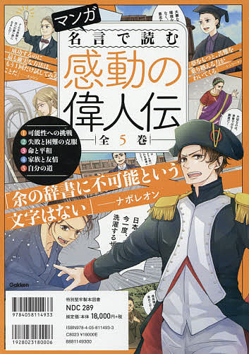 マンガ名言で読む感動の偉人伝 5巻セット