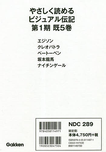 やさしく読めるビジュアル伝記 第1期 5巻セット/早野美智代 オンライン