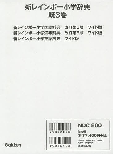 新レインボー小学辞典 3巻セット/金田一春彦