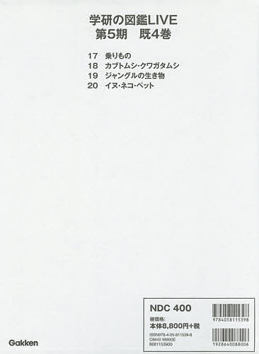 学研の図鑑LIVE 第5期 4巻セット/海老原美宜男の通販は 8,034円