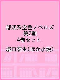部活系空色ノベルズ 第2期 4巻セット/堀口泰生の通販は
