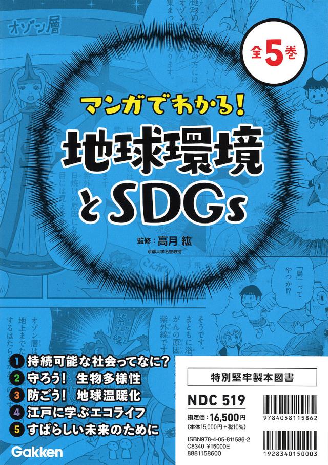 マンガでわかる!地球環境とSDGs 5巻セット/高月紘