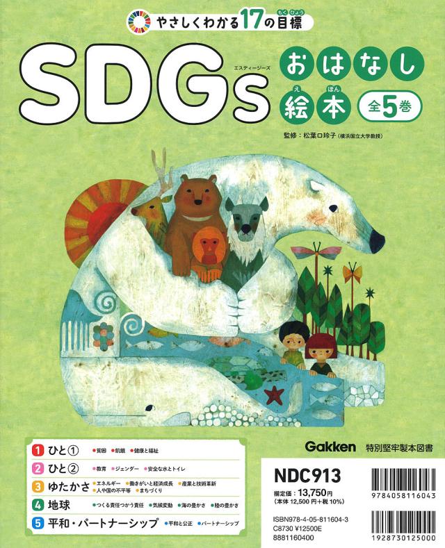 やさしくわかる17の目標SDGsおはなし絵本 5巻セット/松葉口玲子