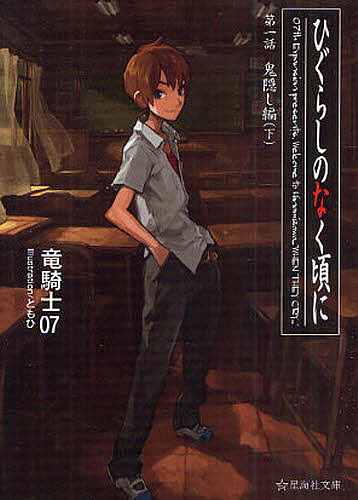 [小説]　ひぐらしのなく頃に　全巻　竜騎士07 ひぐらしのなく頃に巡 4 Kadokawa Comics A/竜騎士07