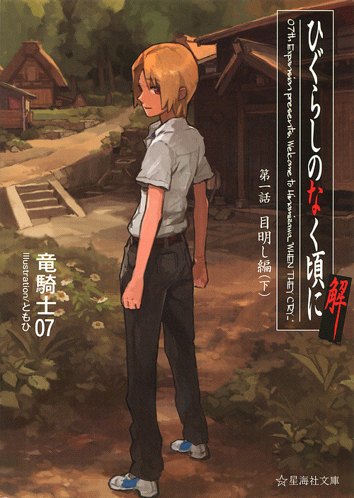 ひぐらしのなく頃に解 第1話〔下〕/竜騎士07