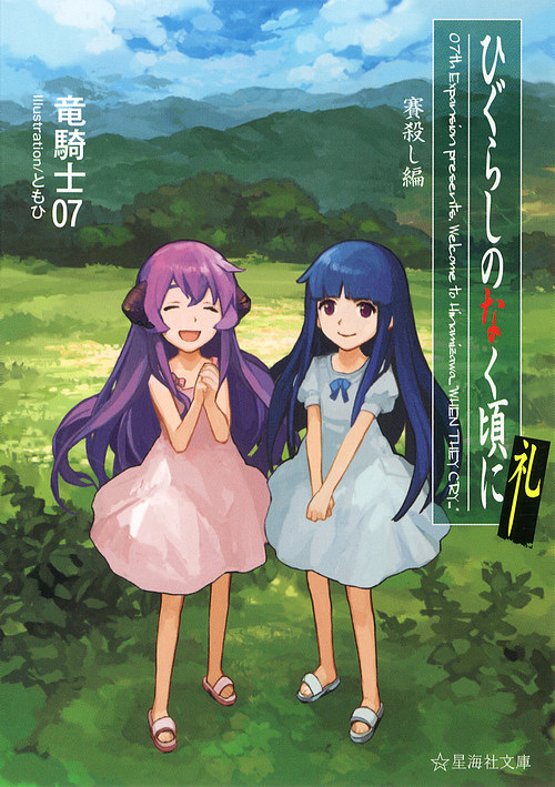 ひぐらしのなく頃に礼 賽殺し編/竜騎士07
