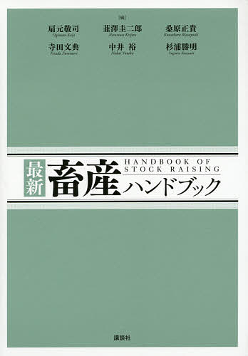 最新畜産ハンドブック/扇元敬司/韮澤圭二郎/桑原正貴
