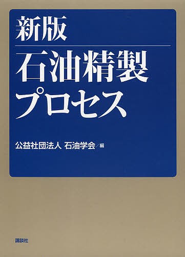 石油精製プロセス/石油学会