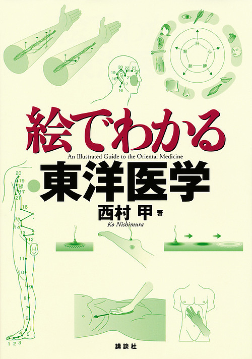 絵でわかる東洋医学/西村甲 その他医学・薬学・看護学・歯科学
