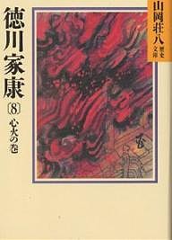 公式特売」 徳川家康 8/山岡荘八 oticavoluntarios.com.br