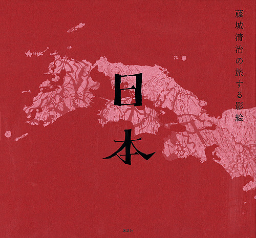 藤城清治の旅する影絵日本/藤城清治