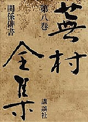蕪村全集 第8巻/与謝蕪村/櫻井武次郎