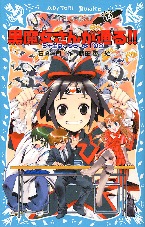 黒魔女さんが通る!! part14/石崎洋司/藤田香の通販はau PAY